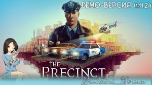 [ The Precinct ] Демо-версия. Всё ради безопасности жителей Аверно