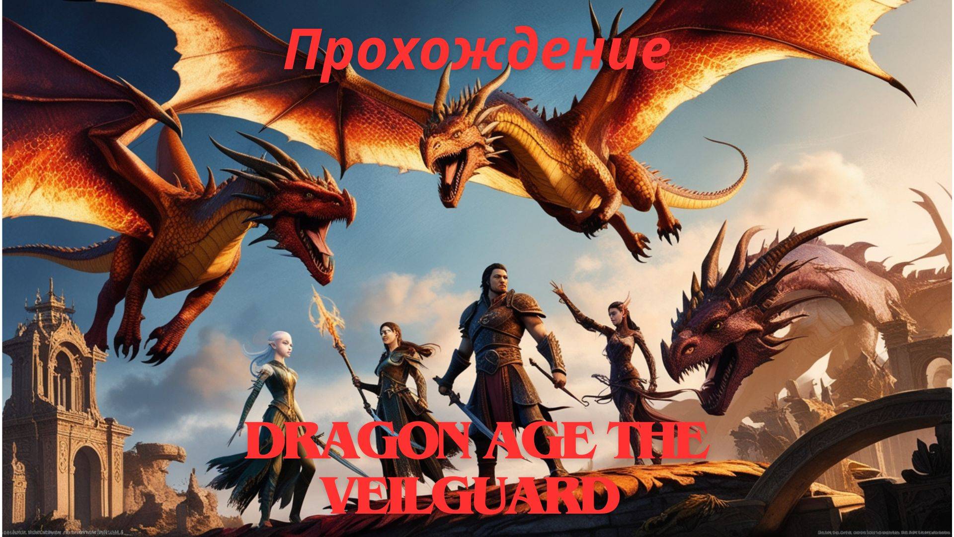 Прохождение Dragon Age The Veilguard Душа Города 16 часть