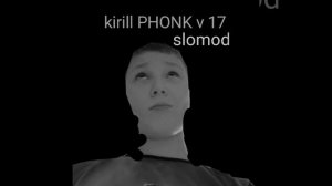 Kirill PHONK v 17 (медленная версия)