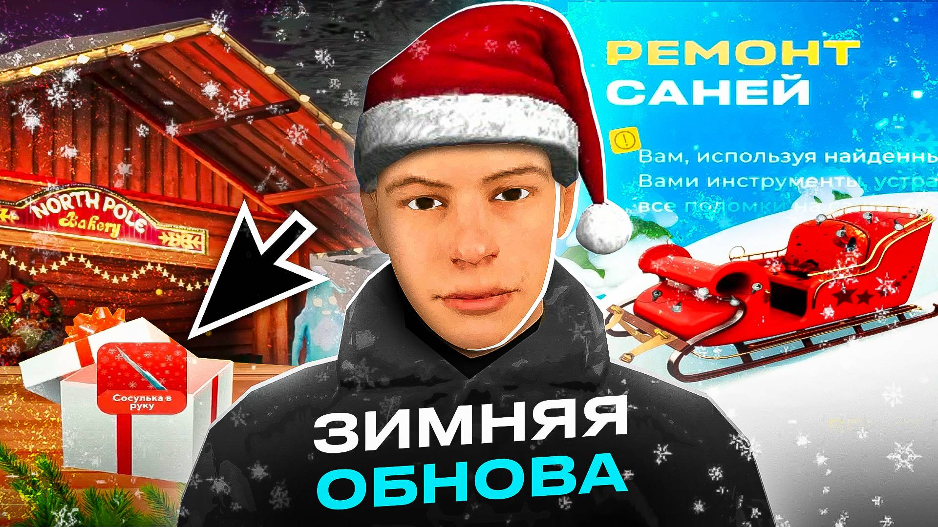 ЧТО БУДЕТ В ЗИМНЕЙ ОБНОВЕ ОНЛАЙН РП? - ONLINE RP