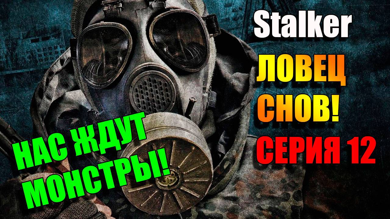 Монстры везде и не дают покоя. S.T.A.L.K.E.R. ЛОВЕЦ СНОВ. Серия 12