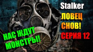 Монстры везде и не дают покоя. S.T.A.L.K.E.R. ЛОВЕЦ СНОВ. Серия 12