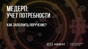 КБФИТ: МЕДЕРП. Учет потребности: Заполнение поручения