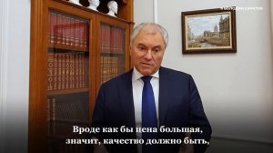 Вячеслав Володин о продолжении депутатского проекта «Ремонт дворов»