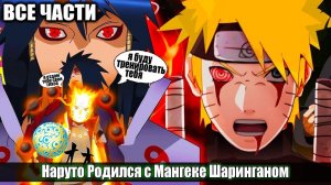 Наруто Родился с Мангеке Шаринганом АЛЬТЕРНАТИВНЫЙ СЮЖЕТ НАРУТО ВСЕ ЧАСТИ