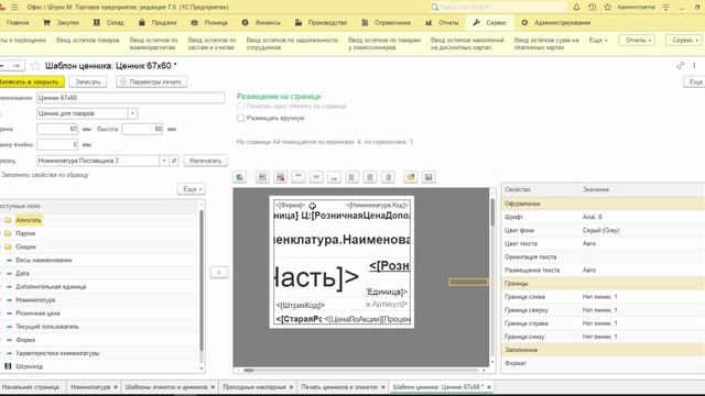 15. Настройка макета ценника и этикетки, обработка печати