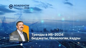 Тренды в ИБ 2024: бюджеты, технологии, кадры