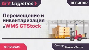 Перемещение и инвентаризация с WMS GTStock