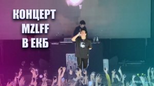 Концерт Мазеллова в Екатеринбурге // MZLFF LIVE 12.05.2023 (Запись стрима Аратоссика)