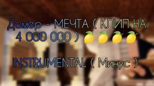 Домер - Мечта ( Минус )