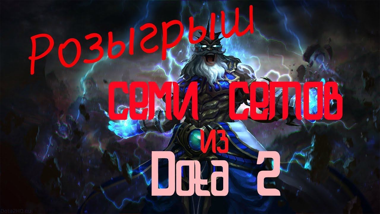 Розыгрыш семи сетов из Dota 2 смотреть онлайн