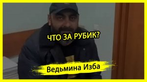 ЧТО ЗА РУБИК? #ВЕДЬМИНАИЗБА ▶️ #МАГИЯ