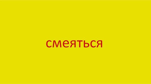 3827 Как произнести слово смеяться How to pronounce the verb to laugh in Russian Russian pronunciat