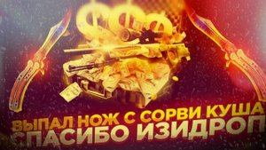 Изи Дроп как выбить нож!!! заработок на кейсах!!!