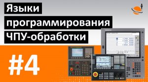 ОБУЧЕНИЕ ЧПУ - УРОК 4 - ЯЗЫКИ ПРОГРАММИРОВАНИЯ / Программирование станков с ЧПУ и работа в CAD/CAM