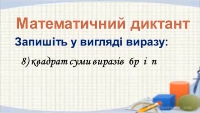 7 клас. Математичний диктант. Запис виразів.
