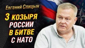 Козыри России от СССР: нож в сердце НАТО, Курилы, «союз» с Турками | Евгений Спицын