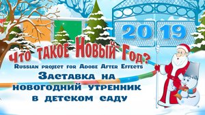 Новогодняя заставка на детский утренник - "ЧТО ТАКОЕ НОВЫЙ ГОД?"