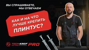 Как и на что лучше крепить плинтус? | Вопрос - ответ. #techkrep #крепеж #дюбель