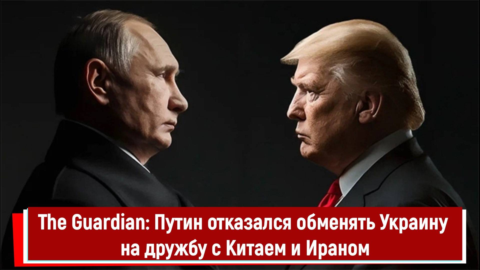 The Guardian Путин отказался обменять Украину на дружбу с Китаем и Ираном