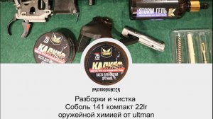 Чистка соболь 141 компакт средством ultman 7.62