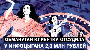 Обманутая клиентка отсудила у инфоцыгана 2,3 млн рублей