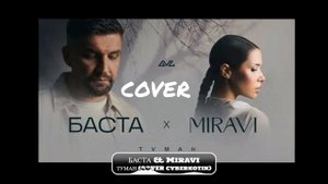 Баста, MIRAVI - Туман (КАВЕР cYBERKOTIk) #basta  #gazgolder #баста  #рэп #газгольдер #miravi #туман