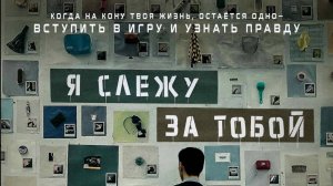 Я слежу за тобой - Русский трейлер 2024