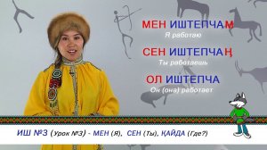 Шорский язык  Видеоурок 3
