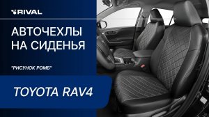 Установка автомобильных чехлов на  Toyota RAV 4 "рисунок  ромб"