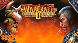 Warcraft 2 Beyond the Dar Portal кампания орда из warcraft 3 прохождение воссоединение орды часть #1