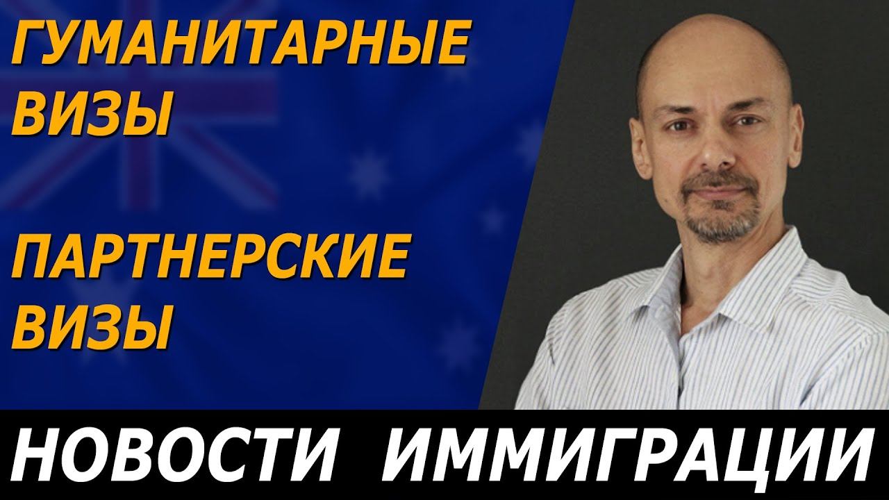 ГУМАНИТАРНЫЕ ВИЗЫ, ПАРТНЕРСКИЕ ВИЗЫ