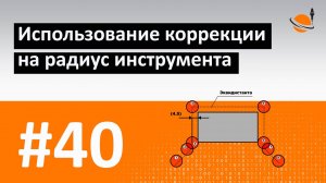 ОСНОВЫ ЧПУ - #40 - ИСПОЛЬЗОВАНИЕ КОРРЕКЦИИ НА РАДИУС / Программирование обработки на станках с ЧПУ