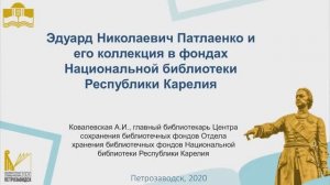 Эдуард Николаевич Патлаенко и его коллекция в фондах Национальной библиотеки Республики Карелия