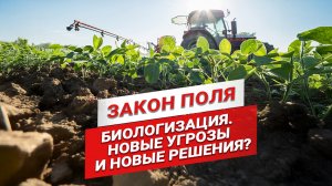 Новые угрозы и новые СЗР. Биологизация и культура применения агрохимии | Закон поля