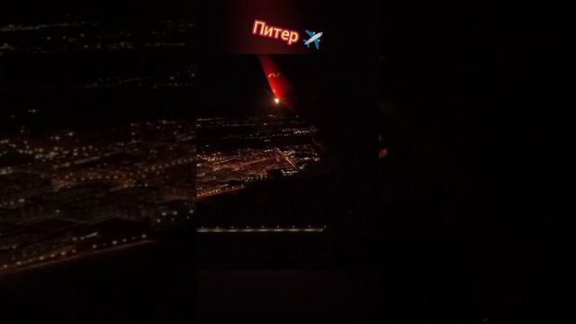 Пролетая над Питером ✈️