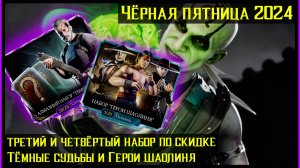 🔥Наборы Герои Шаолиня и Тёмные Судьбы на Чёрную Пятницу 2024 Mortal Kombat Mobile