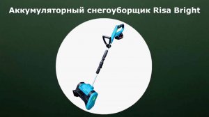 Аккумуляторный снегоуборщик Risa Bright