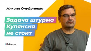 Михаил Онуфриенко: Россия могла бы легко уничтожить мосты через Днепр