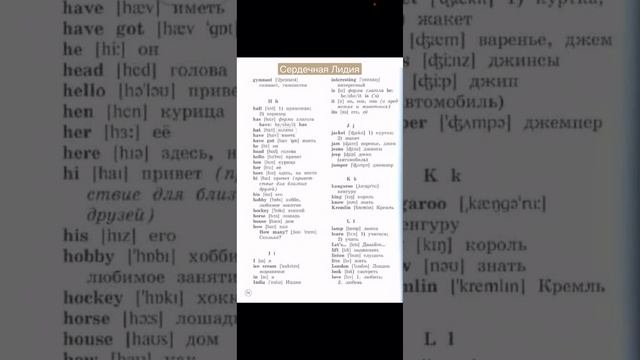 Английский словарь 2 класс (g, h, i, j, k) (Forward). Английские слова для начинающих, с нуля. 51.