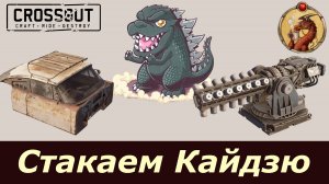 (Не)Стакаем Кайдзю Crossout