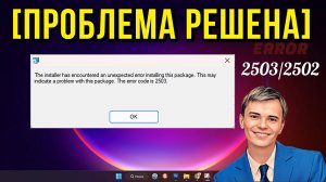 ➡️ИСПРАВИТЬ ОШИБКУ THE INSTALLER HAS ENCOUNTERED AN UNEXPERECTED ERROR INSTALLING THIS PACKAGE.