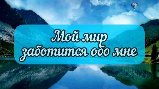 Мой Мир Заботится обо Мне.