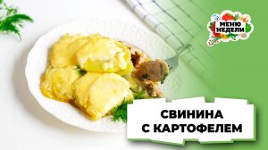 💥Сочная свинина в духовке с картошкой | Меню недели | Кулинарная школа