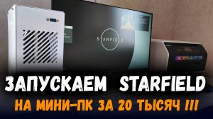 Запускаем Starfield на мини ПК за 20 тысяч