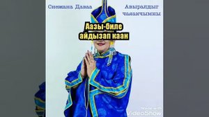 Авай,авай авайымны.Авыралдыг чаяакчымны.Снежана Даваа