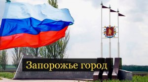 Запорожье город