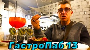 ГАСТРОПАБ 13! Гастрономический паб ЭТО ДОРОГОЙ РЕСТОРАН!