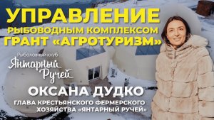 Рыбоводный комплекс как место притяжения туристов. Грант "Агротуризм". Интервью с заказчиком