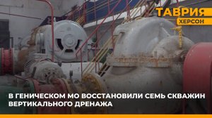 В Геническом округе для предотвращения подтопления восстановили семь скважин